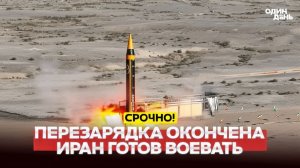 🔴Война с новой силой Иран заявил, что перезарядился #новости #одиндень