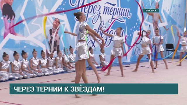 Открытый турнир по художественной гимнастике в Иркутске