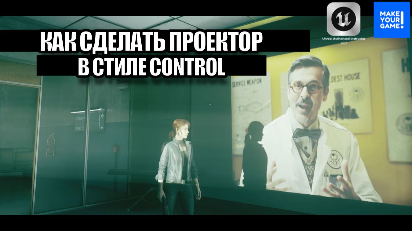 Как сделать проектор в стиле Control - Уроки Unreal Engine 5