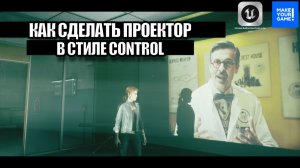 Как сделать проектор в стиле Control - Уроки Unreal Engine 5