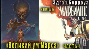 06.01 Эдгар Райс Берроуз "Марсианские хроники " (книга 6) "Великий ум Марса" (ч. 1)