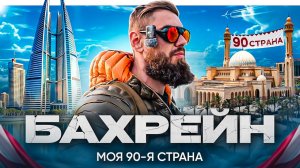 Бахрейн - страна не для путешествий | Хули тут делать?