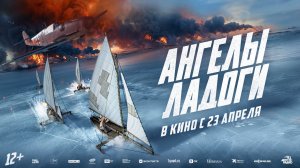 Ангелы Ладоги 12+