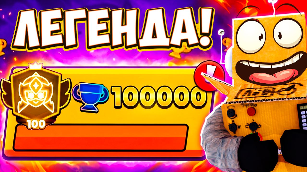 ЭТО СЛУЧИЛОСЬ! 100000 КУБКОВ! ЛЕГЕНДАРНЫЙ РОЛИК BRAWL STARS