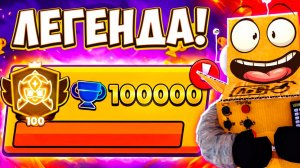 ЭТО СЛУЧИЛОСЬ! 100000 КУБКОВ! ЛЕГЕНДАРНЫЙ РОЛИК BRAWL STARS