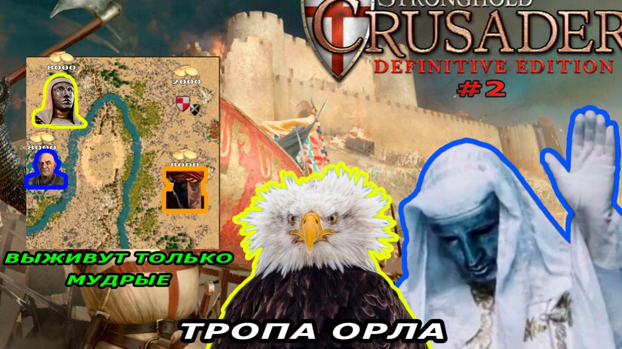 Новое DLC| Тропа Орла | 2 миссия (Выживут только мудрые) | Stronghold Crusader #2.