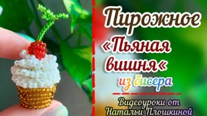 Пирожное из бисера / Вишня из бисера / Объёмное бисероплетение / Еда из бисера / БИСЕРОПЛЕТЕНИЕ /