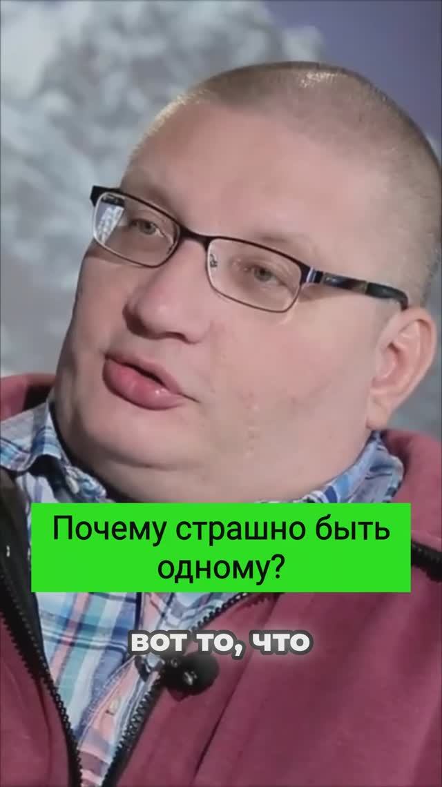 Почему страшно быть одному?