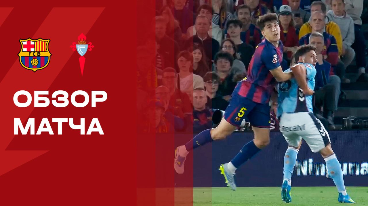 Барселона - Сельта. Обзор матча чемпионат Испании 22.04.2026