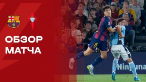 Барселона - Сельта. Обзор матча чемпионат Испании 22.04.2026