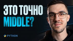 Решаю задачи с собеседований Python Backend Middle