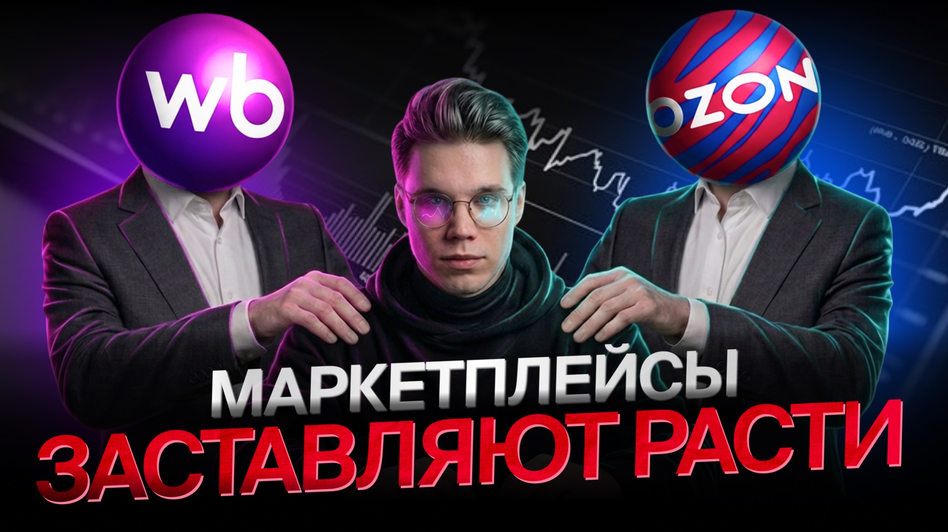 Wildberries/Ozon | Как маркетплейсы заставляют продавцов расти — и чему это учит отдел продаж