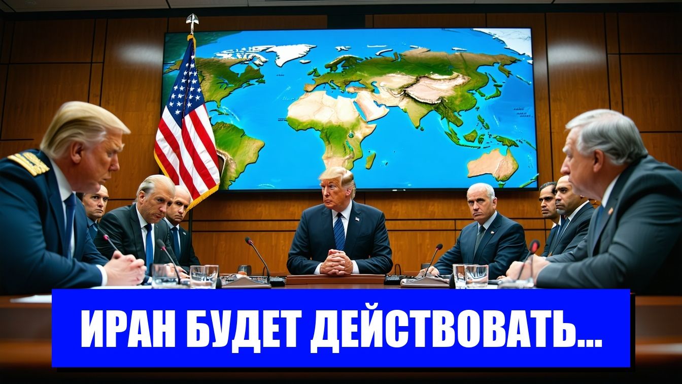 ИРАН НА КРАЮ ВОЕННОГО КОНФЛИКТА