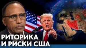 Почему риторика Трампа повышает риски эскалации - Гарланд Никсон