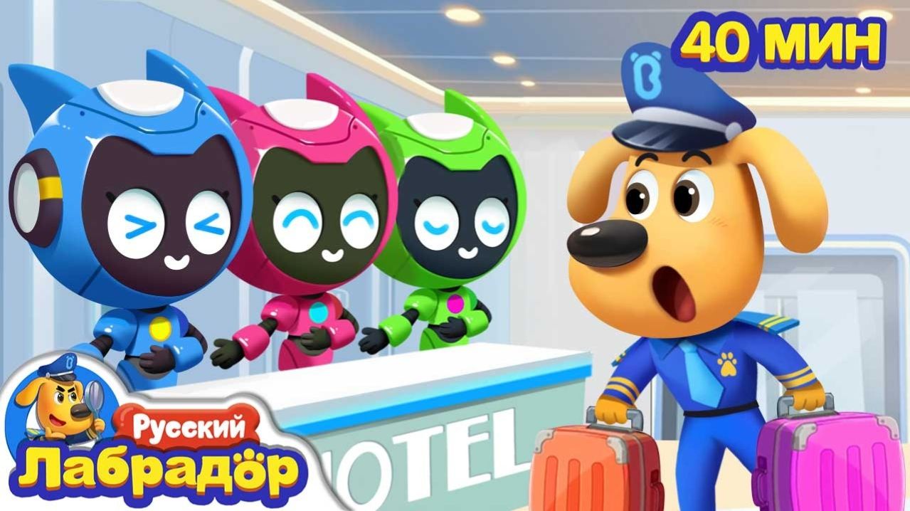 Робо отель Безопасность в жизни Новый эпизод  Образовательный мультик  Шериф Лабрадор
