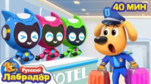 Робо отель Безопасность в жизни Новый эпизод  Образовательный мультик  Шериф Лабрадор