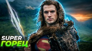 ГЕНРИ КАВИЛЛ ВЗЯЛ МЕЧ ГОРЦА