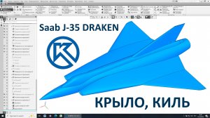 Saab J-35 Draken в Компас-3D: крыло, киль