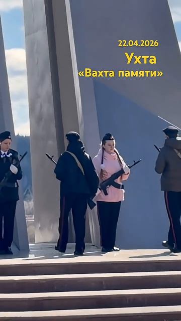 #Ухта … «Впхта памяти» у Вечного огня…Республика Коми…22.04.2026