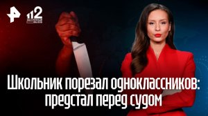 Школьник изрезал одноклассников: предстал перед судом