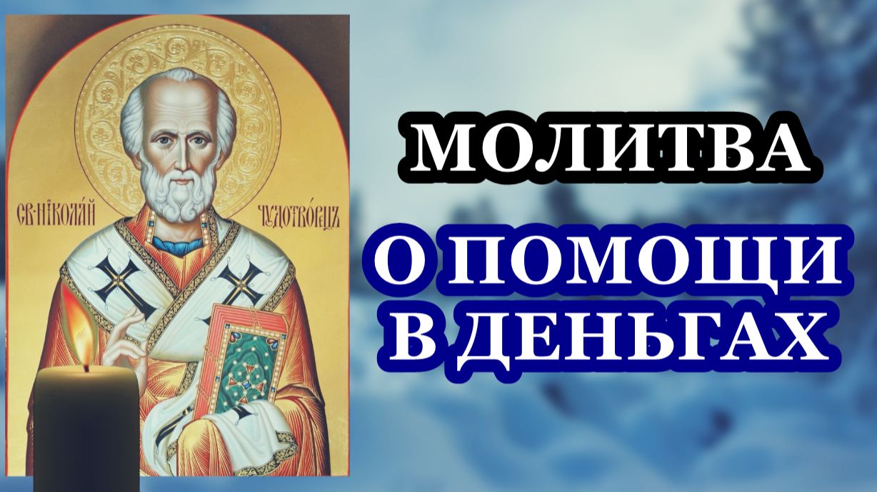 Молитва Николаю Чудотворцу о помощи в деньгах