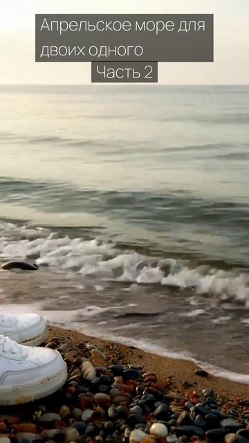 Апрельское море для двоих одного / Часть 2 / Грустные рассказы / Истории из жизни