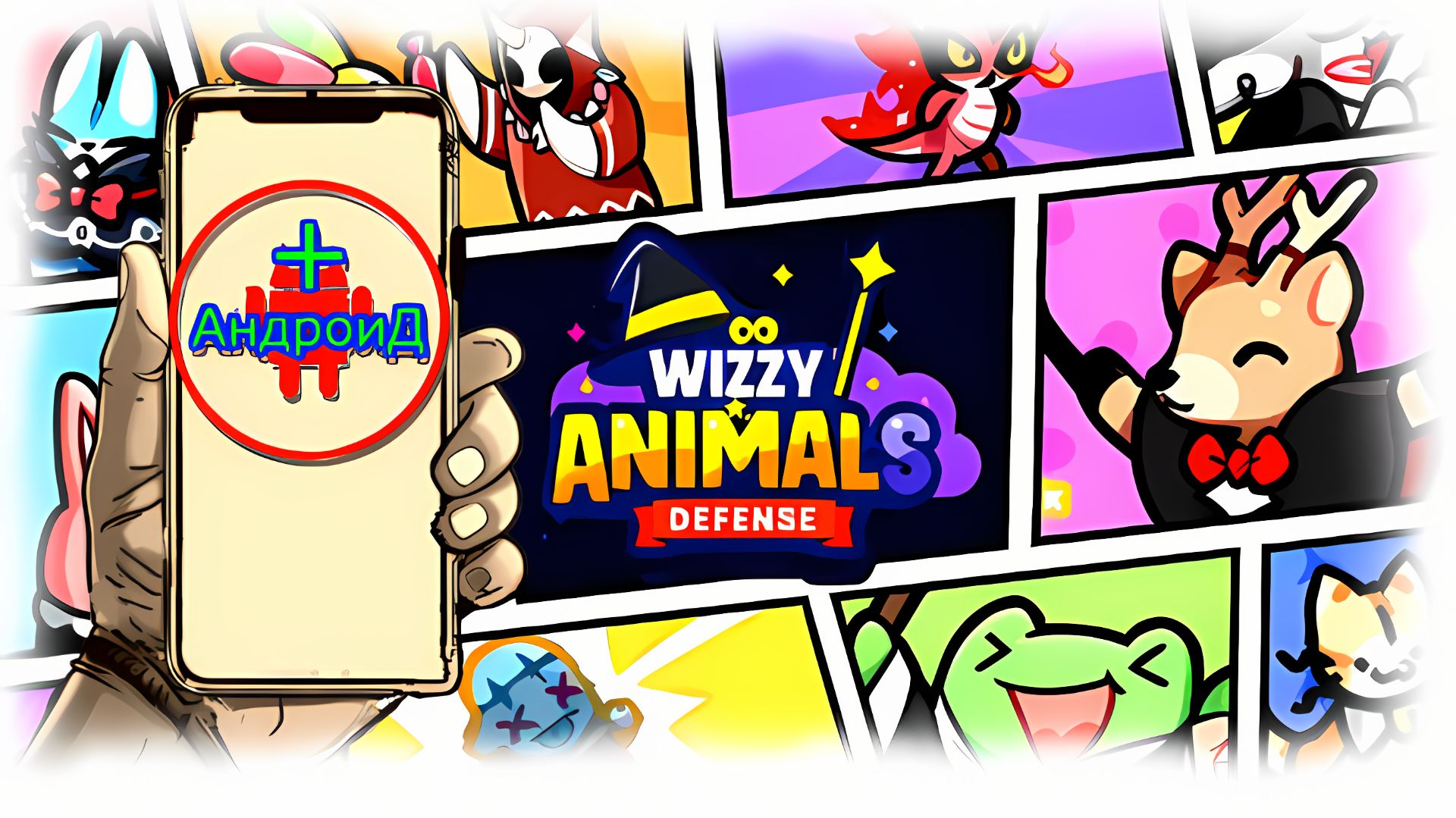 Wizzy Animals Игра Для Android🔘🔵🔴 🅰🅽🅳🆁🅾🅸🅳🅿🅻🆄🆂👹#WizzyAnimals