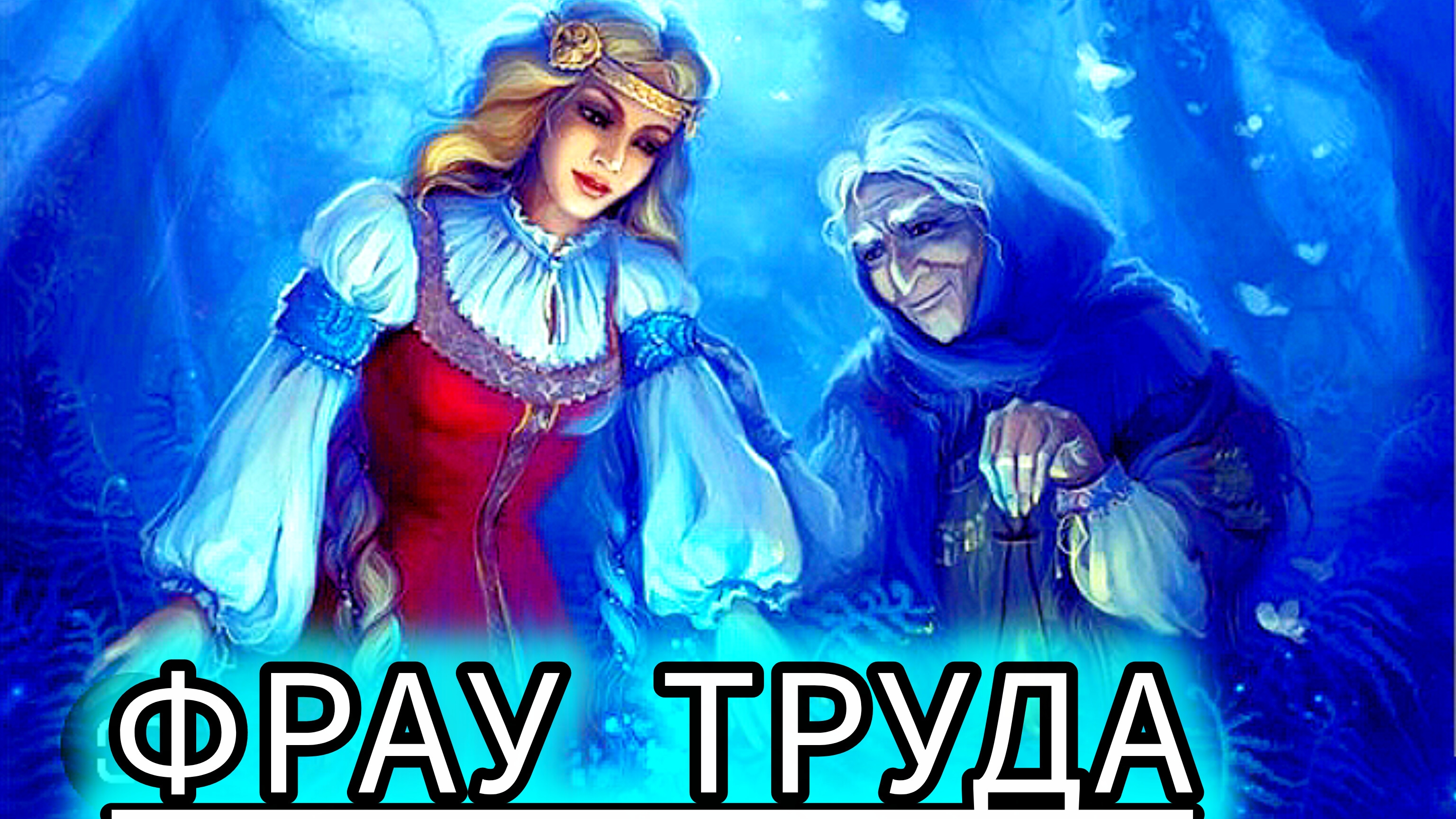 ФРАУ ТРУДА  страшная сказка Братья Гримм