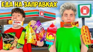 Едим ЕДУ с ЗАПРАВОК 24 Часа ! Видео Влада Бумага а4 А 4 Bumaga