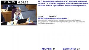 69-ое заседание Законодательного Собрания Амурской области