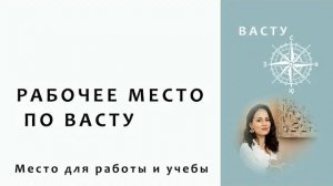 ВАСТУ ДИЗАЙН. КАК ОРГАНИЗОВАТЬ РАБОЧЕЕ МЕСТО.
