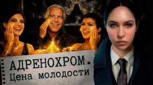 АДРЕНОХРОМ. Бизнес современности