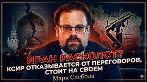 💥Марк Слебода | Бунт в Иране: КСИР послал всех на три буквы - переговоров не будет, только война