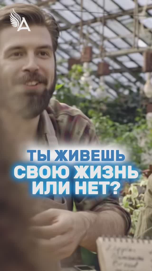 Ты живешь свою жизнь или нет? 🌟 #МихаилАгеев
