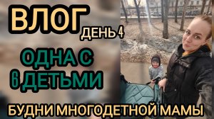 Одна с 6 детьми ❤️ сонный Ден