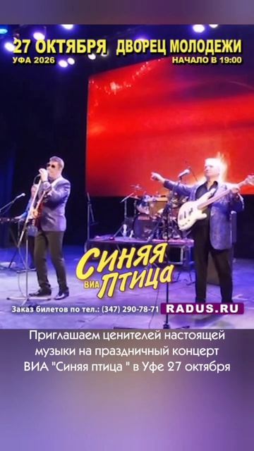 ВИА Синяя птица 27/10/26 в Уфе