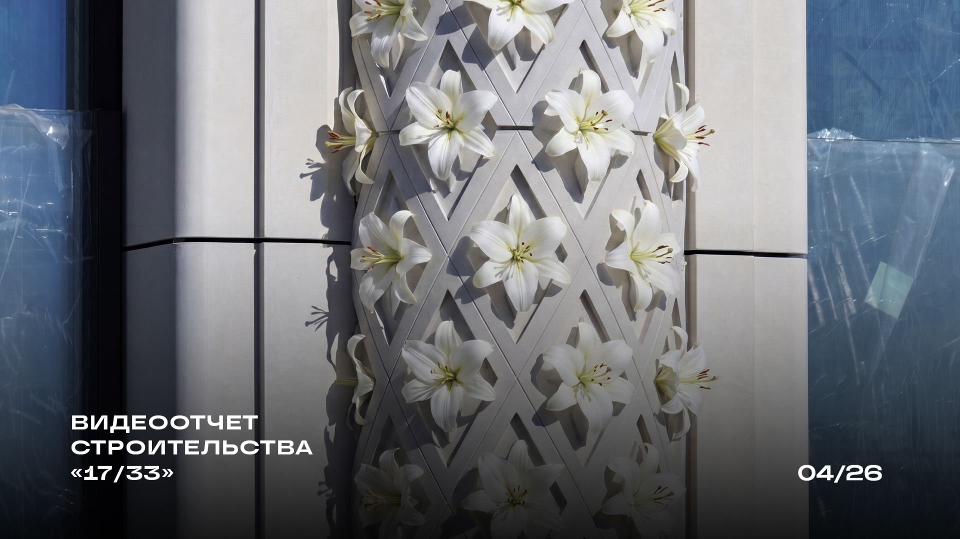 Ход строительства 