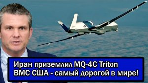 Операция в которую никто не верил! Иран приземлил MQ-4C Triton ВМС США - самый дорогой в мире!