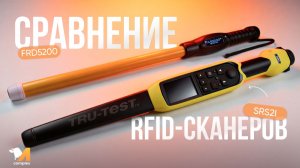 Обзор RFID-сканеров FRD5200 и TruTest SRS2i