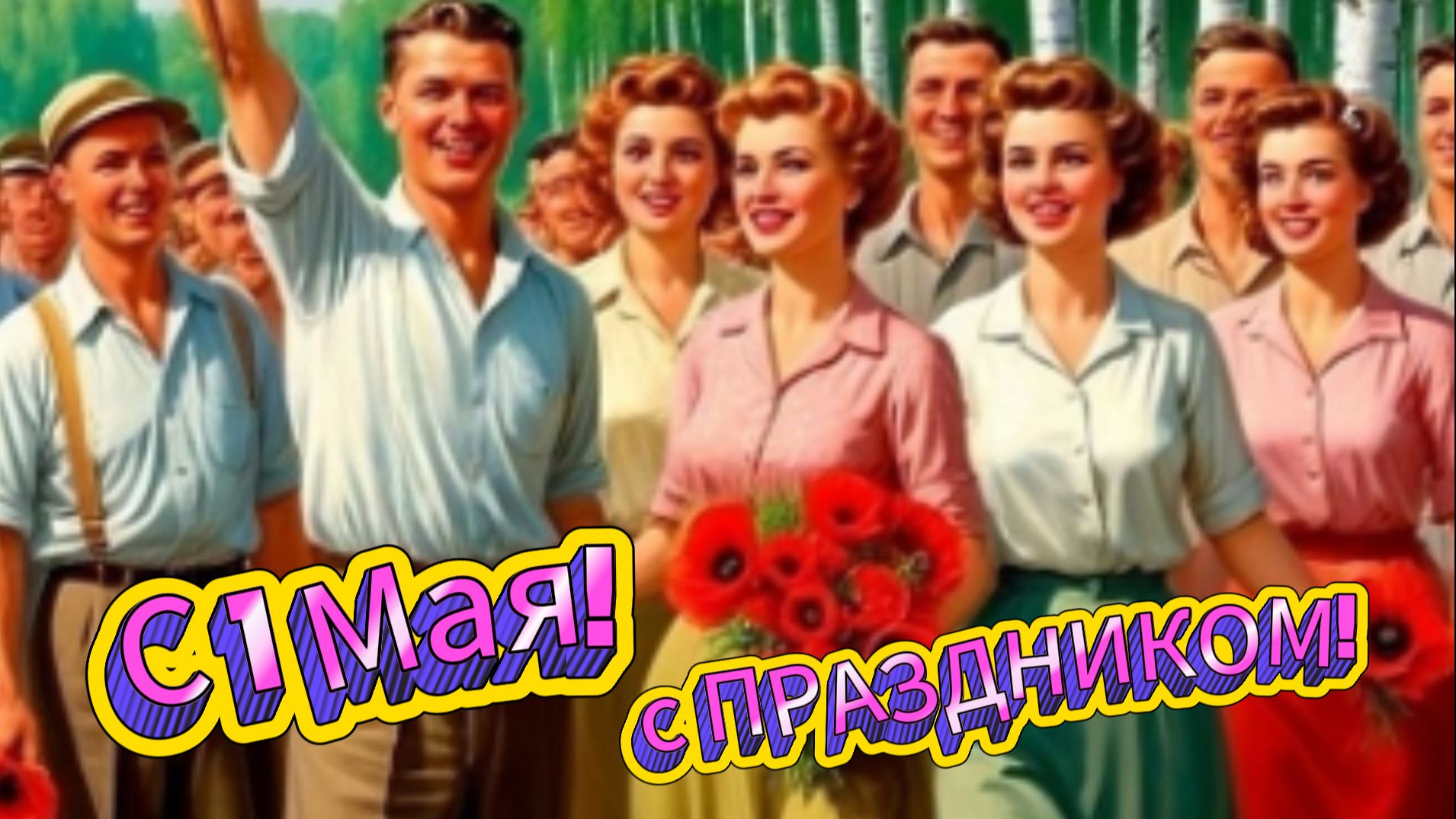 С 1 Мая! Поздравление с Праздником Весны и Труда | Домохозяйка