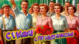 С 1 Мая! Поздравление с Праздником Весны и Труда | Домохозяйка
