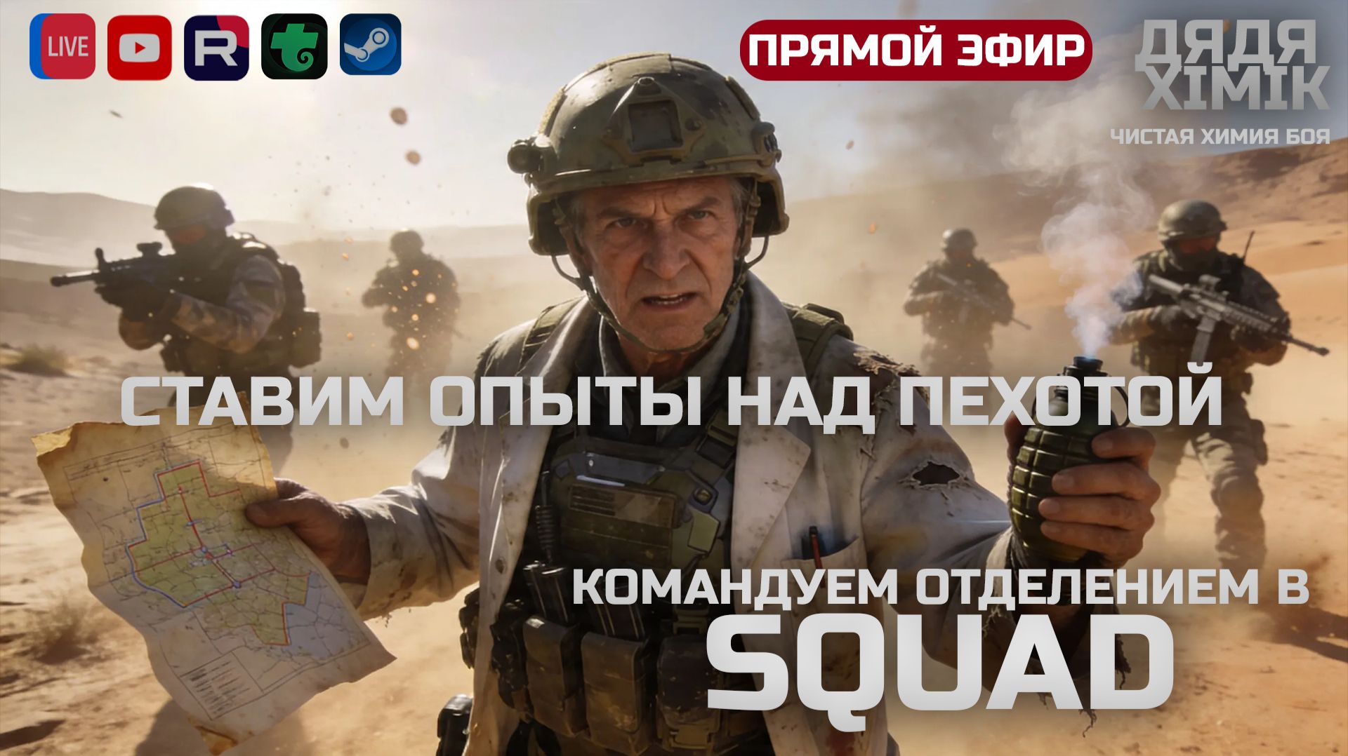 СТАВИМ ОПЫТЫ НАД ПЕХОТОЙ  КОМАНДУЕМ ОТДЕЛЕНИЕМ В SQUAD
