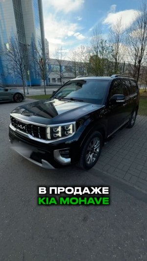 В продаже KIA Mohave 3.0 AT 2022. Подробнее на нашем сайте. Контакты в описании профиля