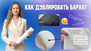 Как дублировать бархат