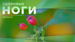 Исцеление ног. Здоровые, крепкие, сильные ноги | Саблиминал