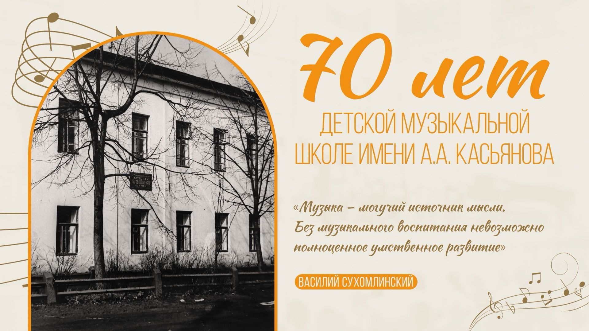 2026.04.25 70 лет Детской музыкальной школе им. А. А. Касьянова