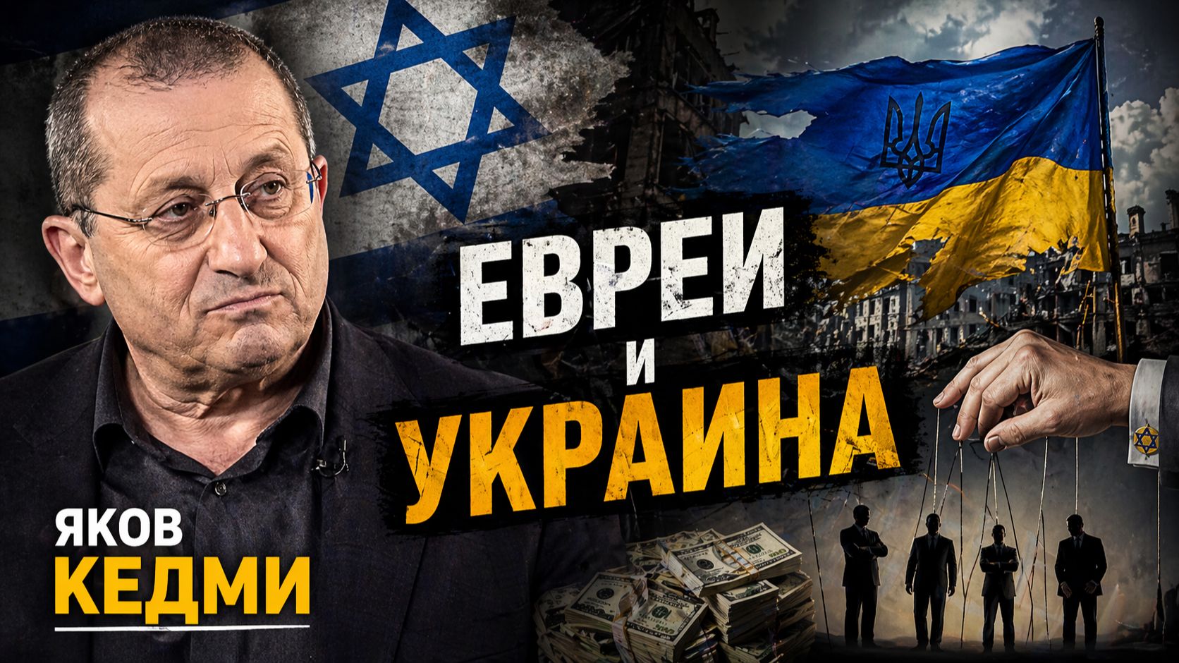 Яков КЕДМИ - Евреи и Украина. Турция и Израиль