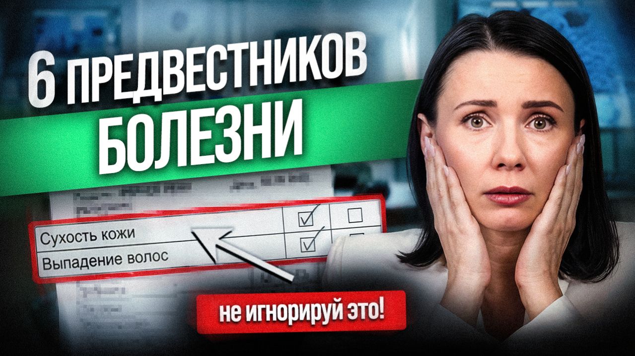 90% ИГНОРИРУЮТ ЭТИ СИМПТОМЫ! 6 скрытых симптомов болезней