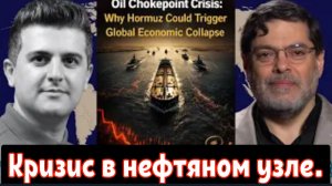 Сейед М. Маранди: Кризис в нефтяном узле: почему Ормузский пролив может спровоцировать глобальный эк