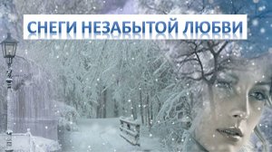 Снеги незабытой любви.  Новые песни / Релизы © Copyright: Сергей Галиев